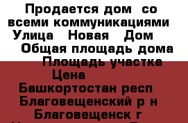 Продается дом, со всеми коммуникациями › Улица ­ Новая › Дом ­ 14 › Общая площадь дома ­ 73 › Площадь участка ­ 15 › Цена ­ 3 500 000 - Башкортостан респ., Благовещенский р-н, Благовещенск г. Недвижимость » Дома, коттеджи, дачи продажа   . Башкортостан респ.